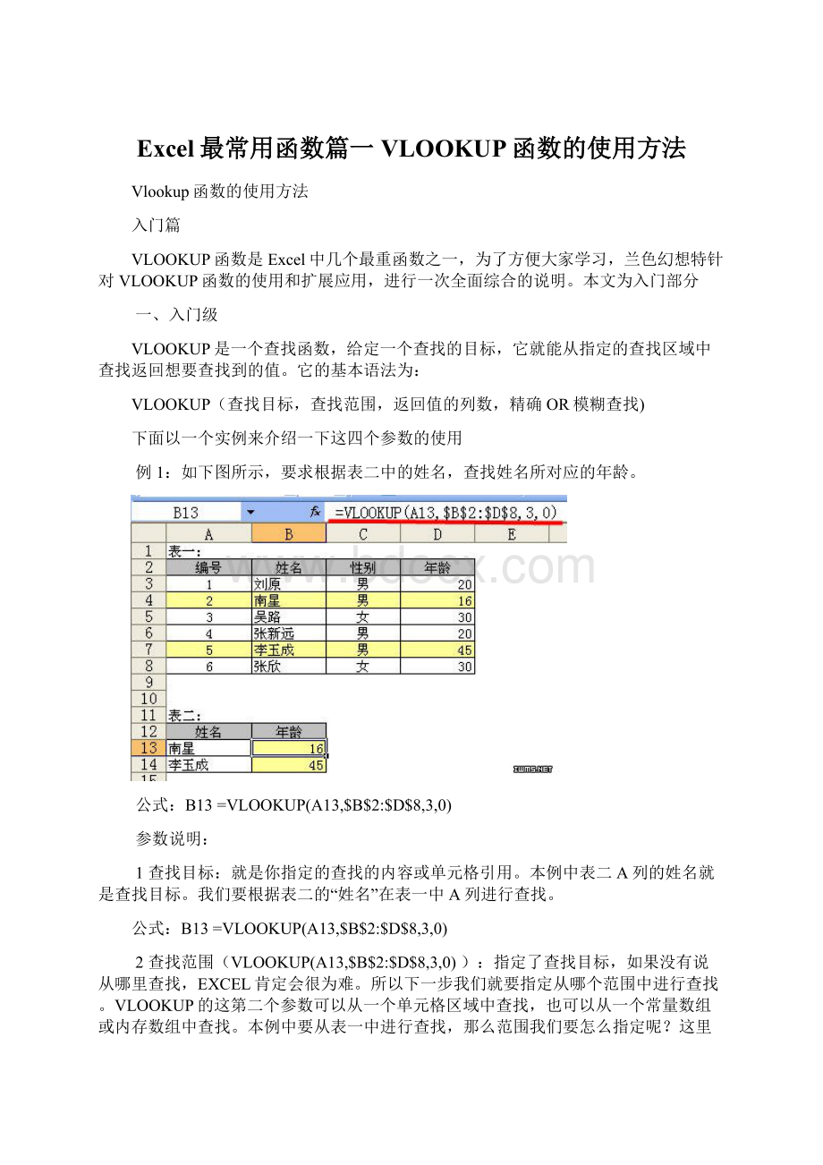 Excel最常用函数篇一VLOOKUP函数的使用方法.docx_第1页