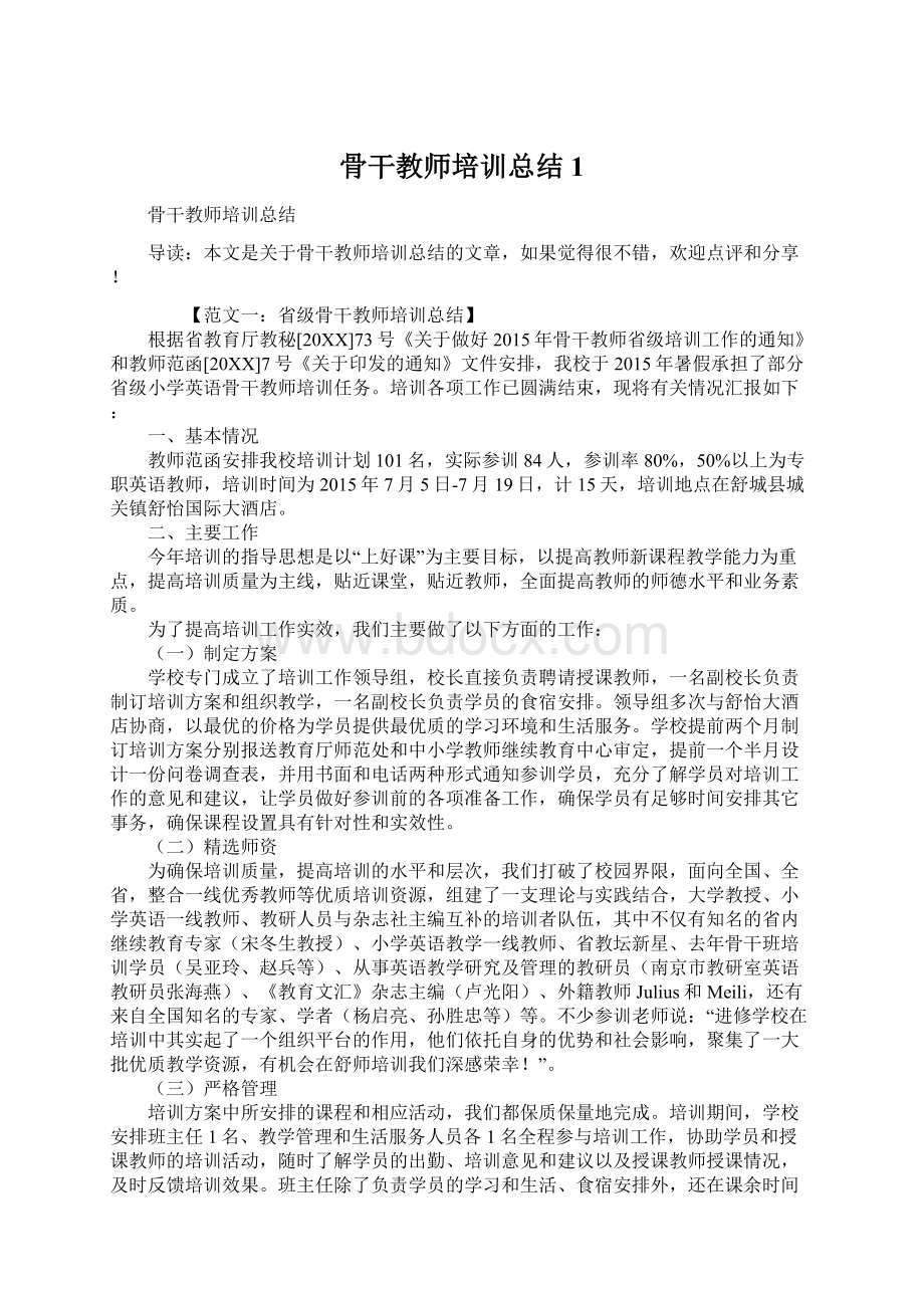 骨干教师培训总结1Word文档下载推荐.docx_第1页