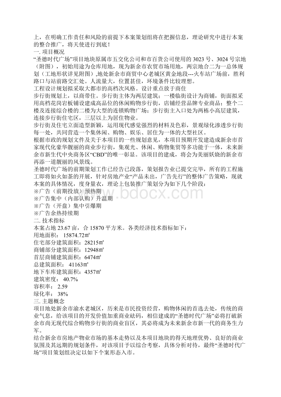 房地产行业项目策划方案措施Word格式.docx_第2页