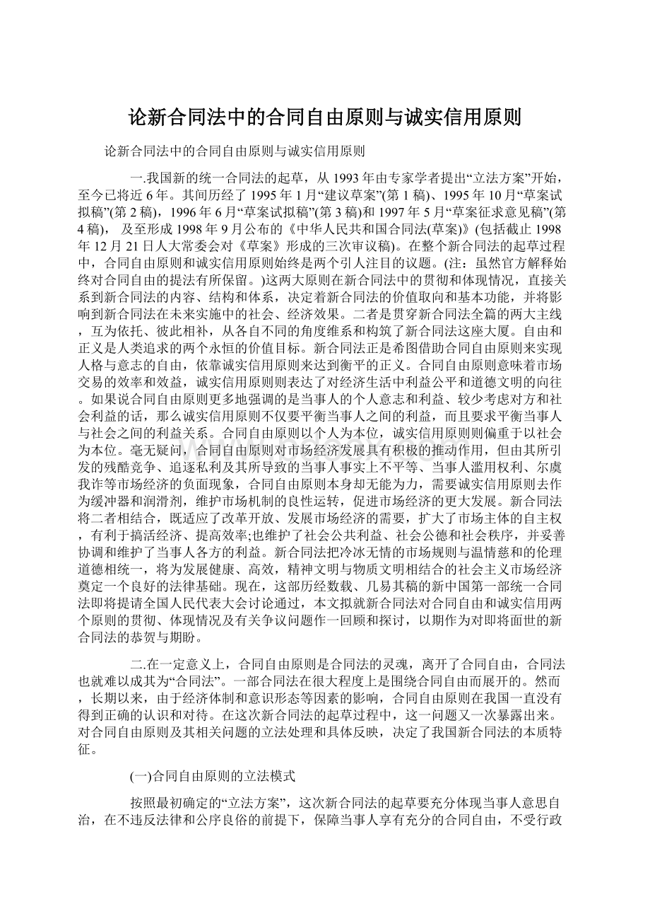 论新合同法中的合同自由原则与诚实信用原则Word文件下载.docx