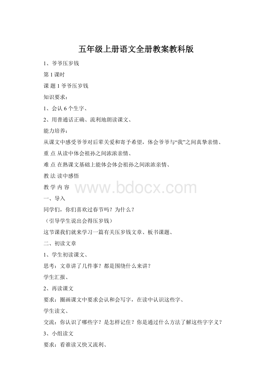 五年级上册语文全册教案教科版Word文档下载推荐.docx