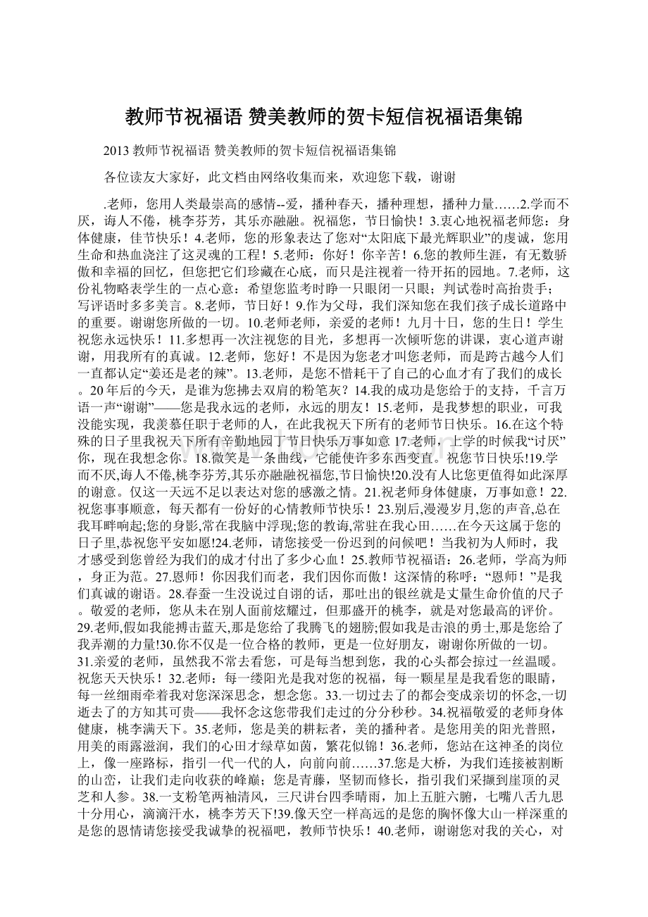 教师节祝福语 赞美教师的贺卡短信祝福语集锦.docx