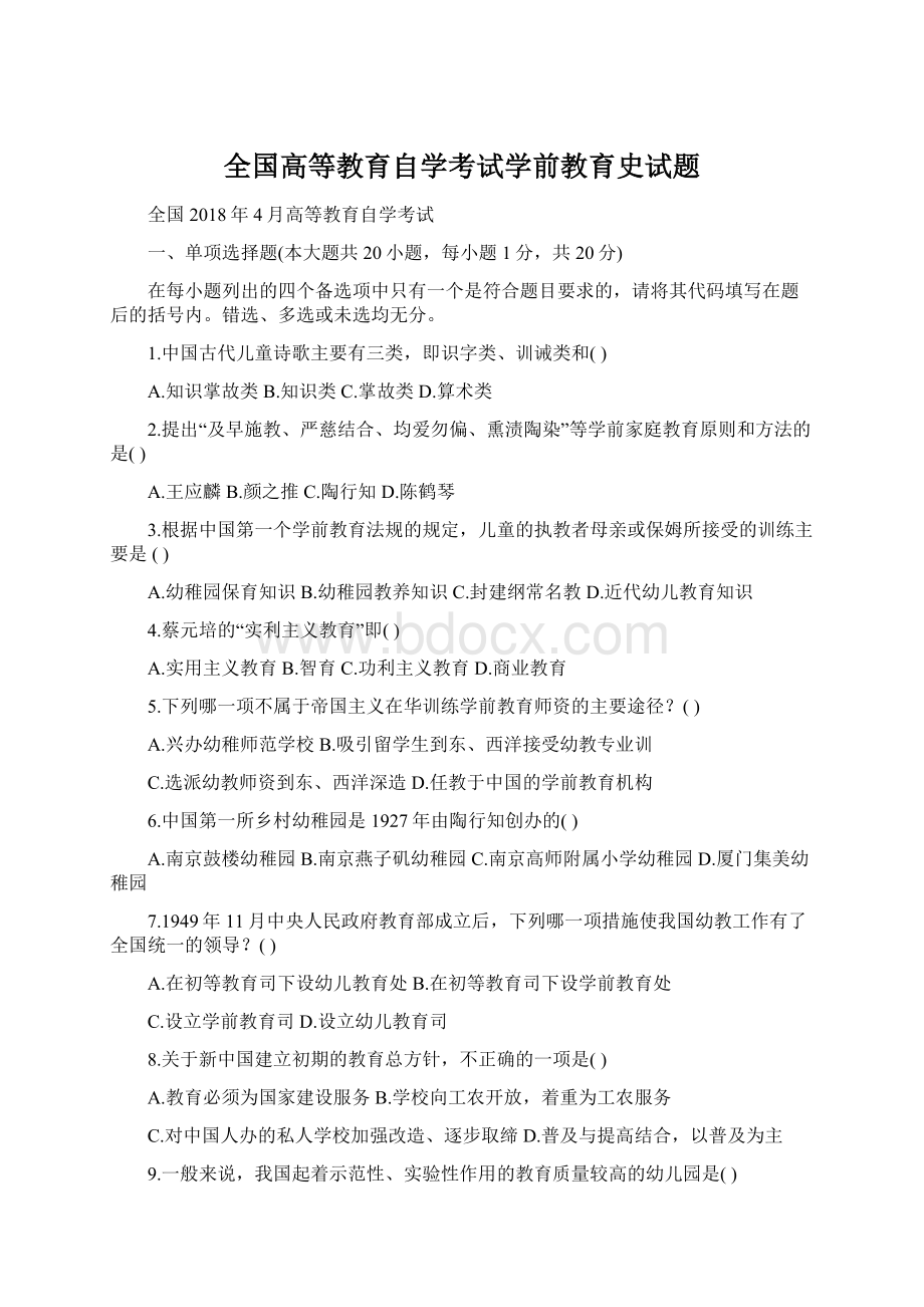 全国高等教育自学考试学前教育史试题Word格式.docx_第1页