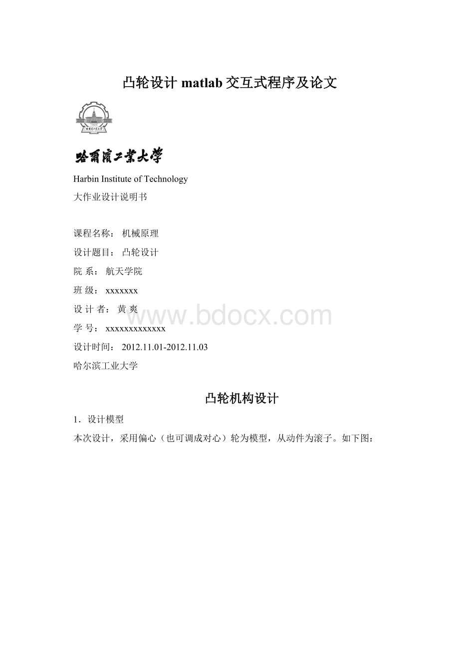 凸轮设计matlab交互式程序及论文Word格式文档下载.docx