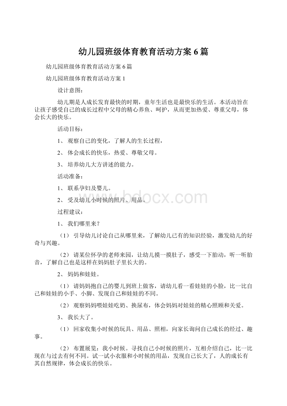 幼儿园班级体育教育活动方案6篇.docx