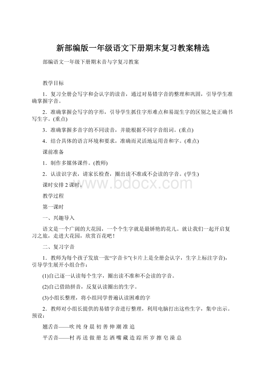 新部编版一年级语文下册期末复习教案精选Word文档下载推荐.docx