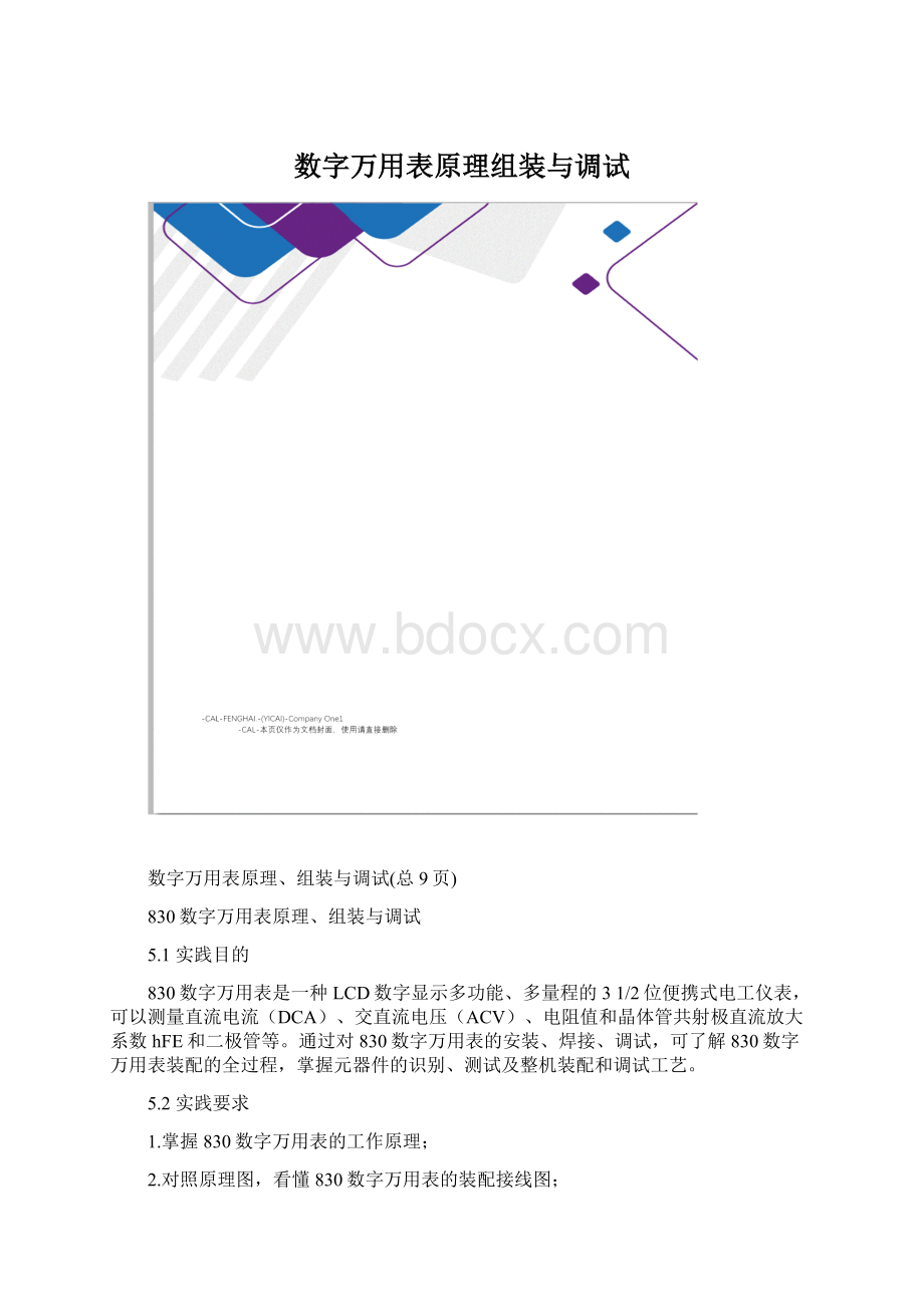 数字万用表原理组装与调试Word文档格式.docx