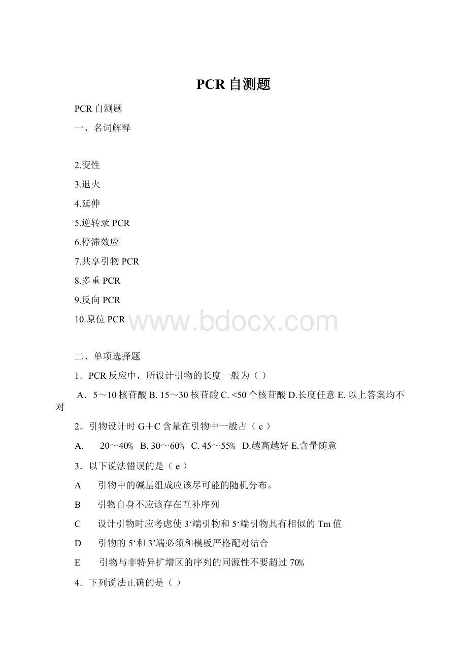 PCR自测题.docx_第1页