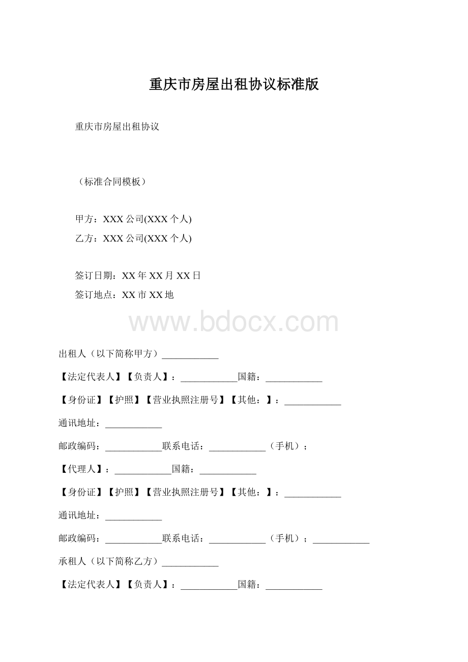 重庆市房屋出租协议标准版Word文档格式.docx