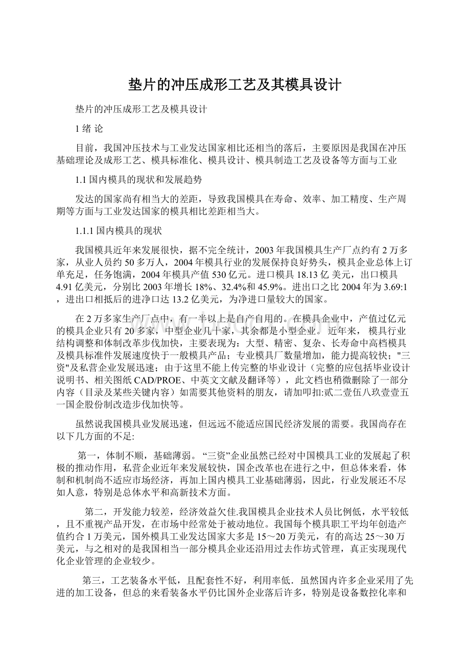 垫片的冲压成形工艺及其模具设计Word文档下载推荐.docx_第1页