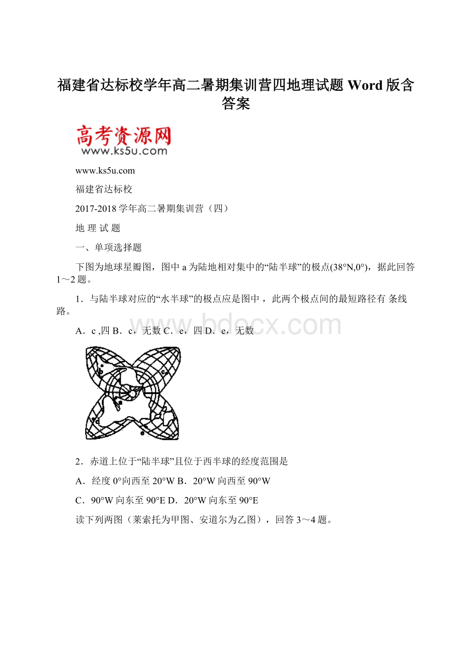 福建省达标校学年高二暑期集训营四地理试题 Word版含答案.docx_第1页