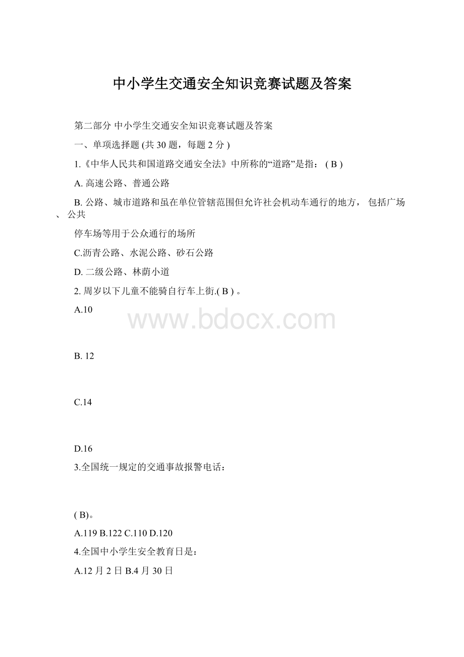 中小学生交通安全知识竞赛试题及答案.docx_第1页