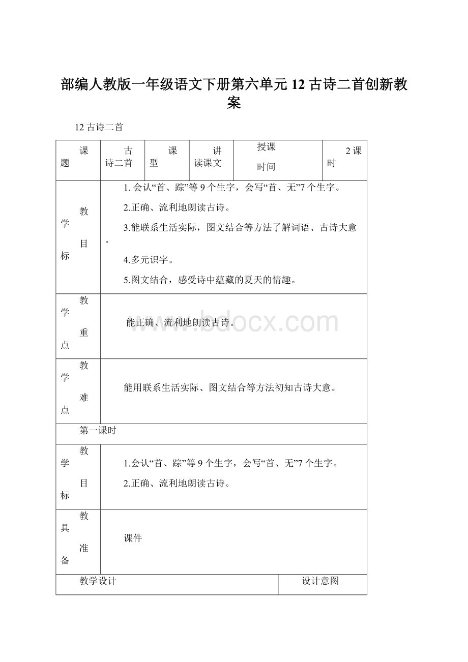 部编人教版一年级语文下册第六单元 12古诗二首创新教案Word格式.docx