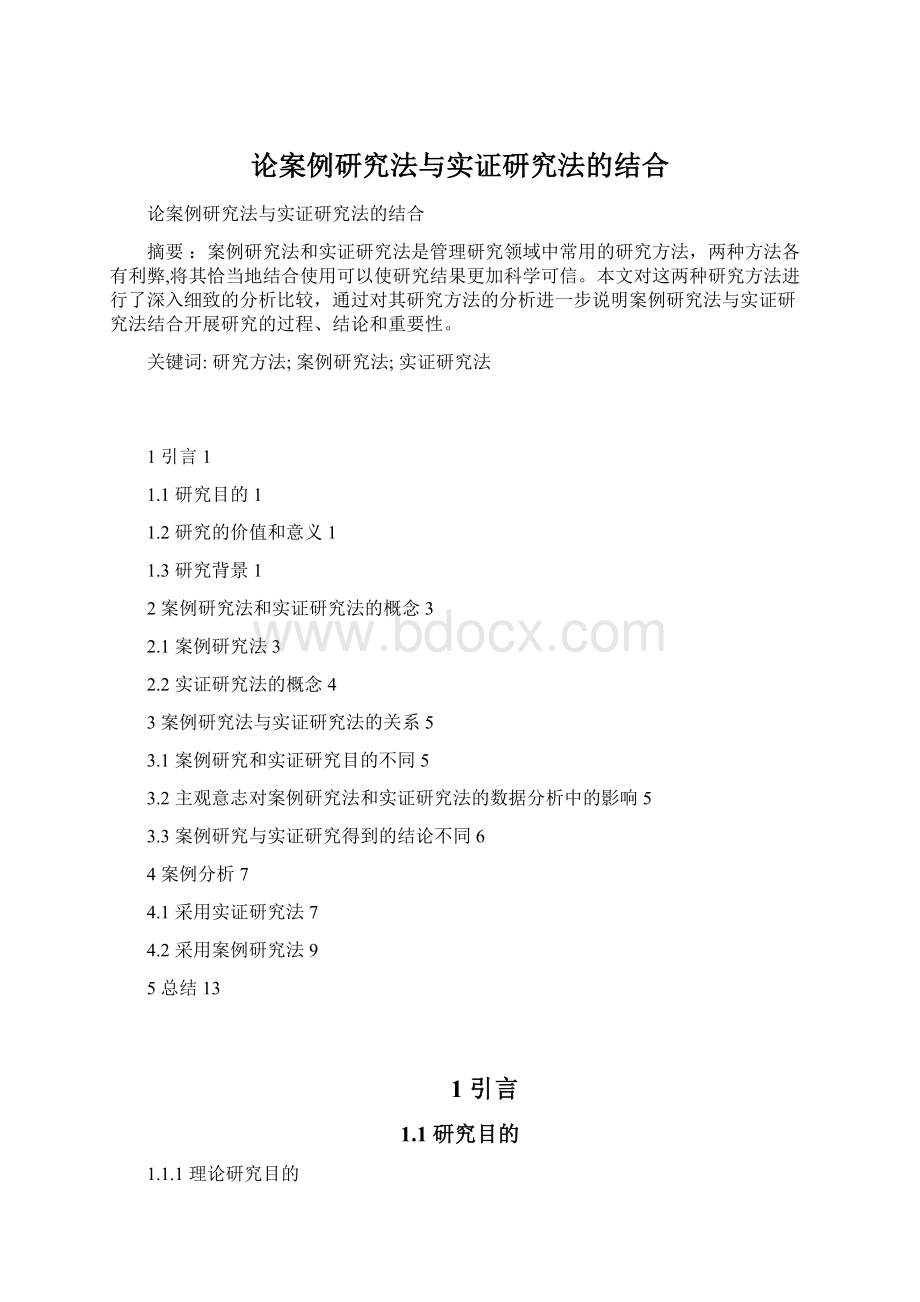 论案例研究法与实证研究法的结合文档格式.docx_第1页