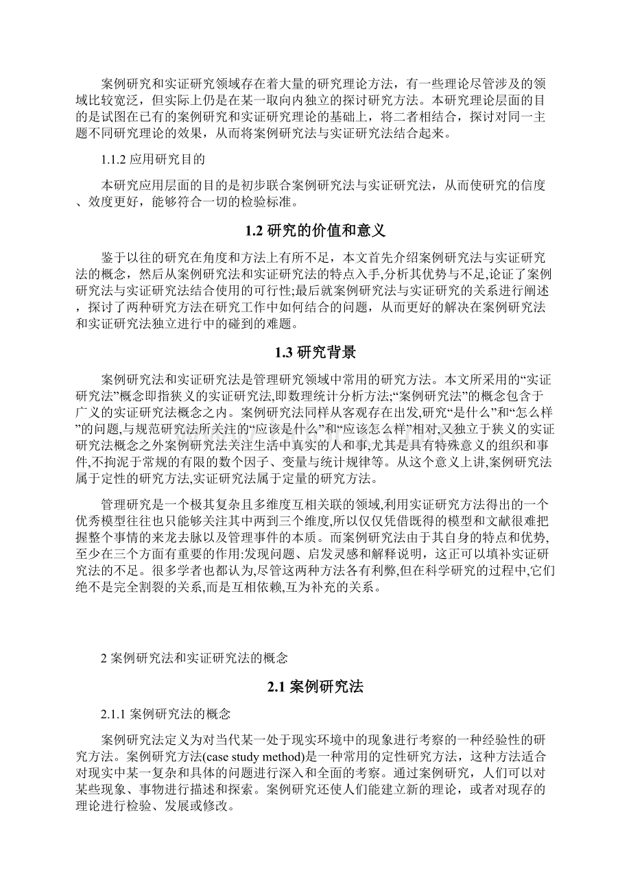 论案例研究法与实证研究法的结合文档格式.docx_第2页