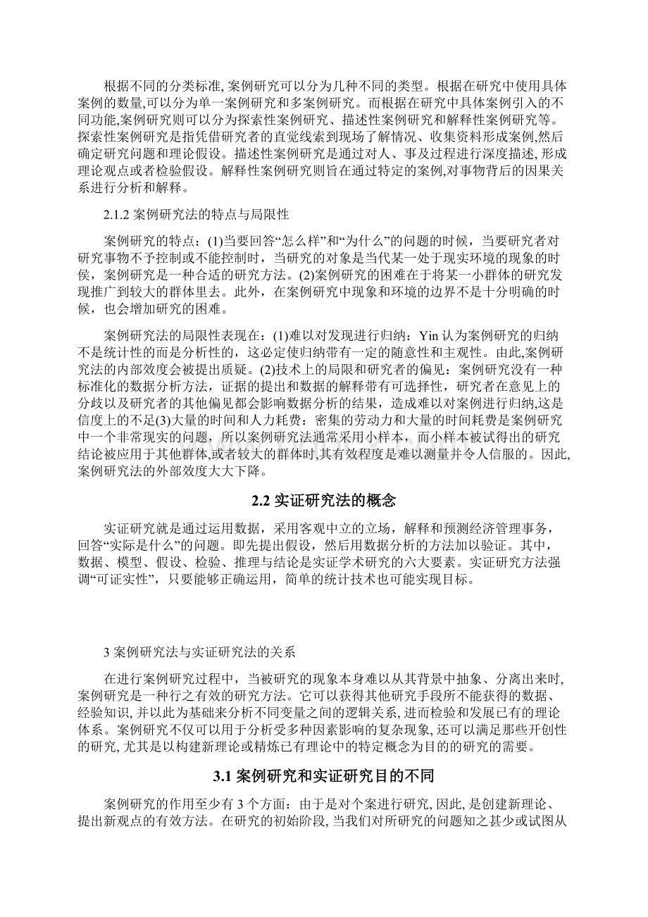 论案例研究法与实证研究法的结合文档格式.docx_第3页