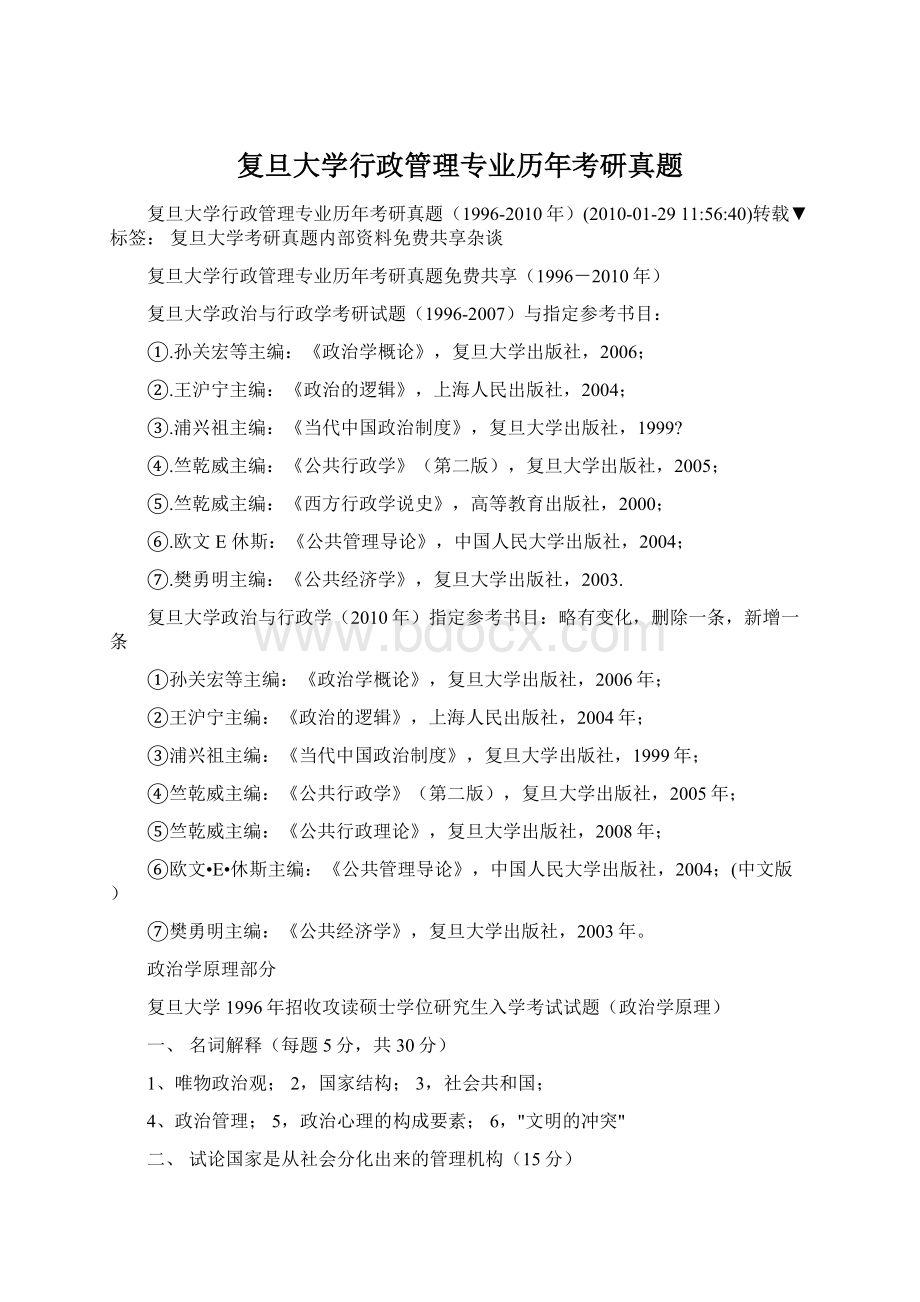 复旦大学行政管理专业历年考研真题文档格式.docx_第1页