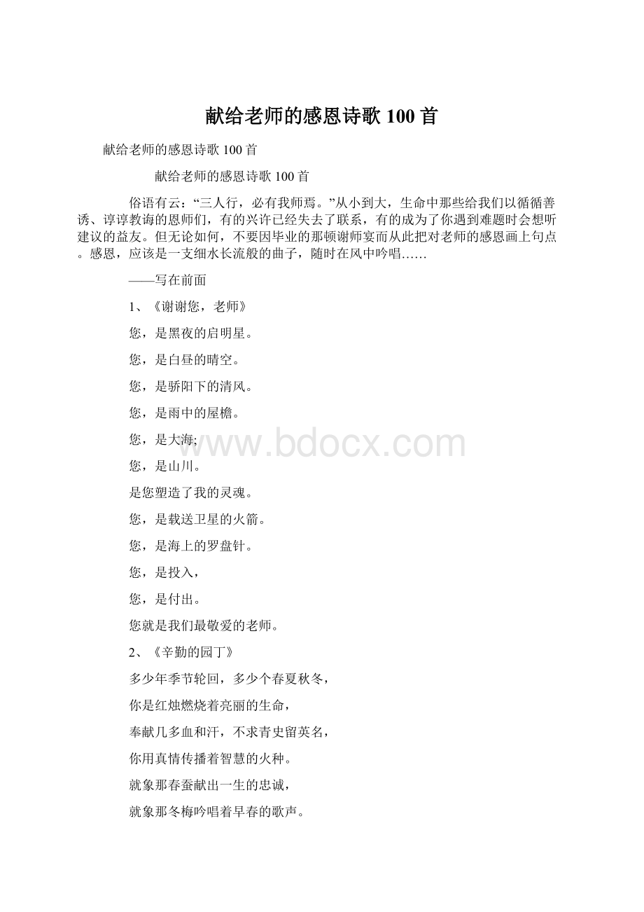 献给老师的感恩诗歌100首Word格式文档下载.docx