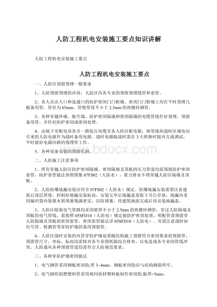 人防工程机电安装施工要点知识讲解Word格式文档下载.docx