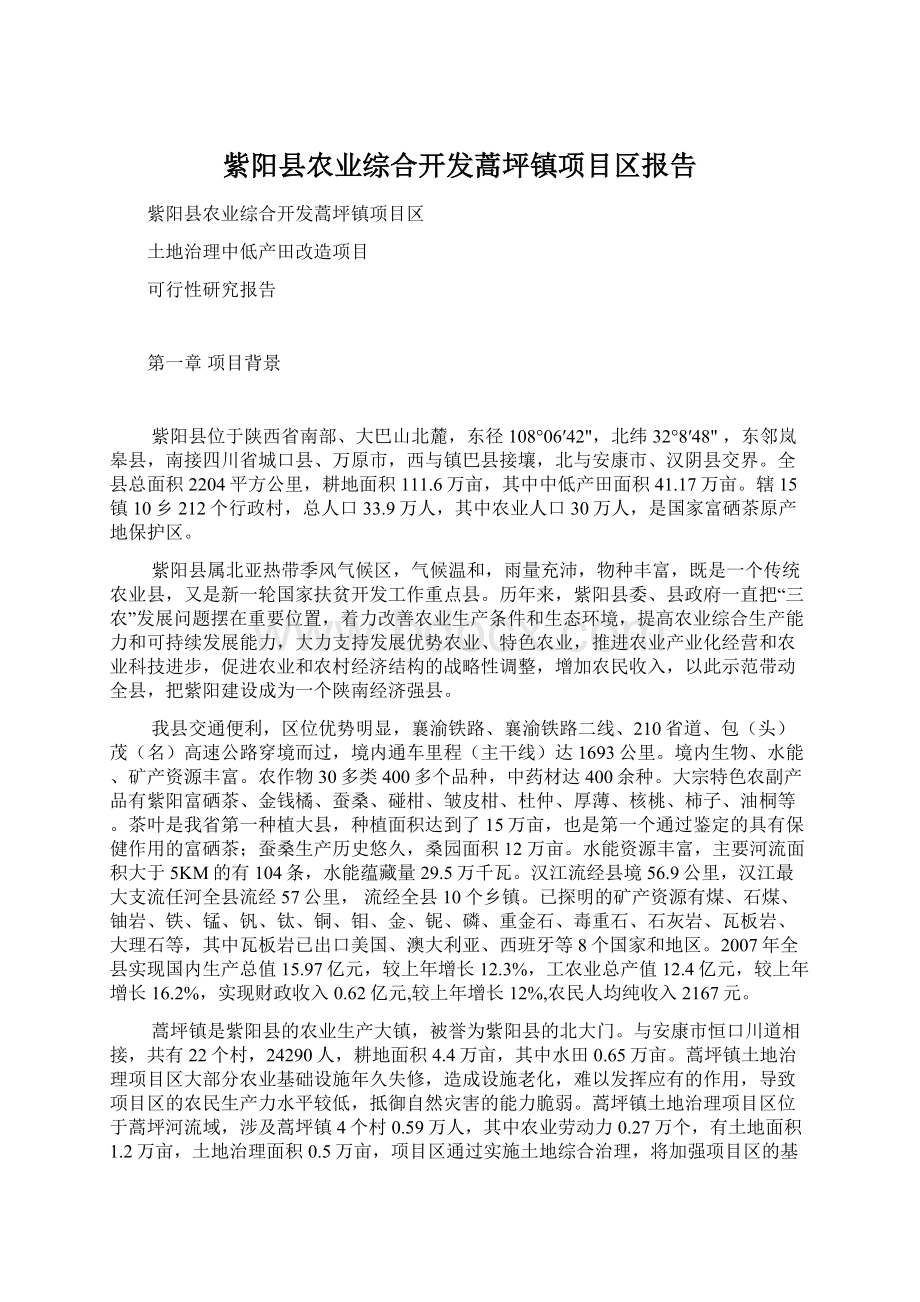 紫阳县农业综合开发蒿坪镇项目区报告.docx_第1页