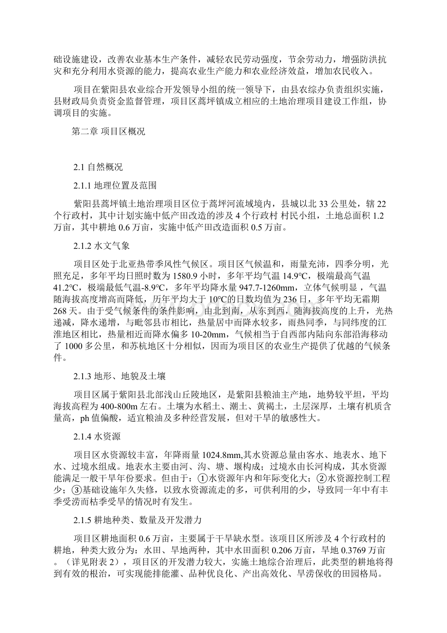 紫阳县农业综合开发蒿坪镇项目区报告.docx_第2页