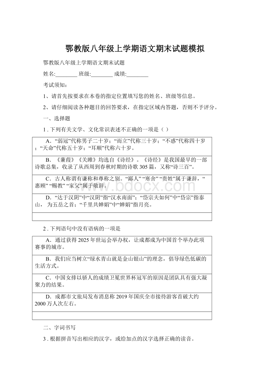 鄂教版八年级上学期语文期末试题模拟.docx_第1页