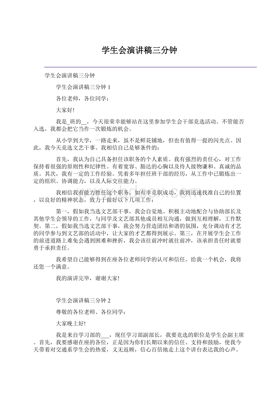 学生会演讲稿三分钟.docx_第1页