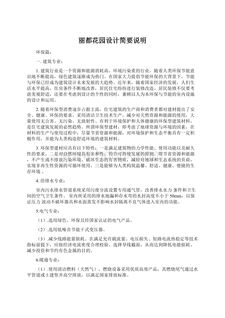 丽都花园设计简要说明文档格式.docx