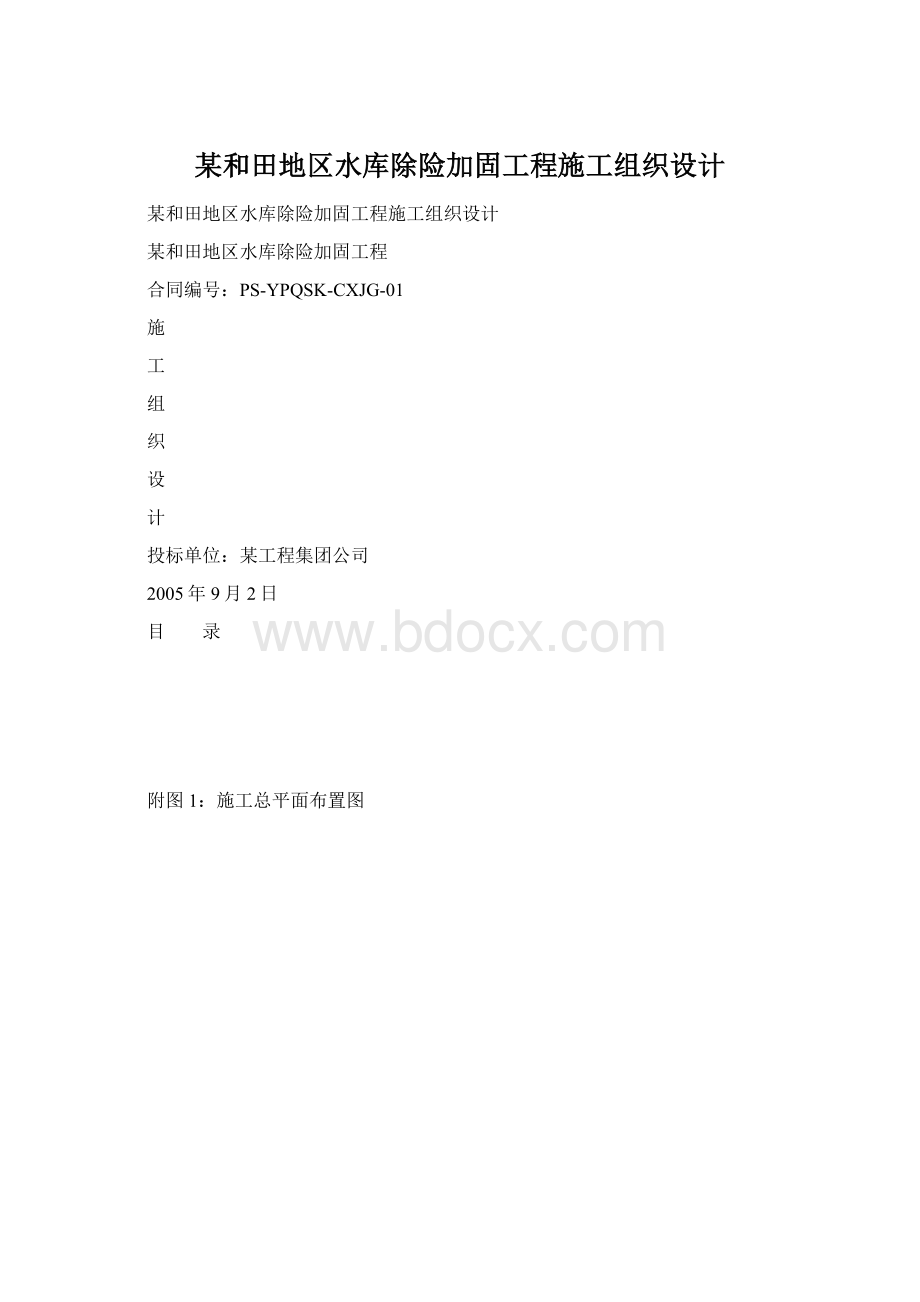 某和田地区水库除险加固工程施工组织设计.docx