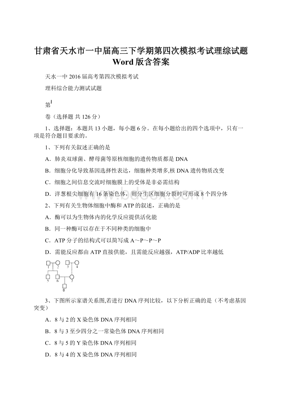 甘肃省天水市一中届高三下学期第四次模拟考试理综试题 Word版含答案.docx_第1页