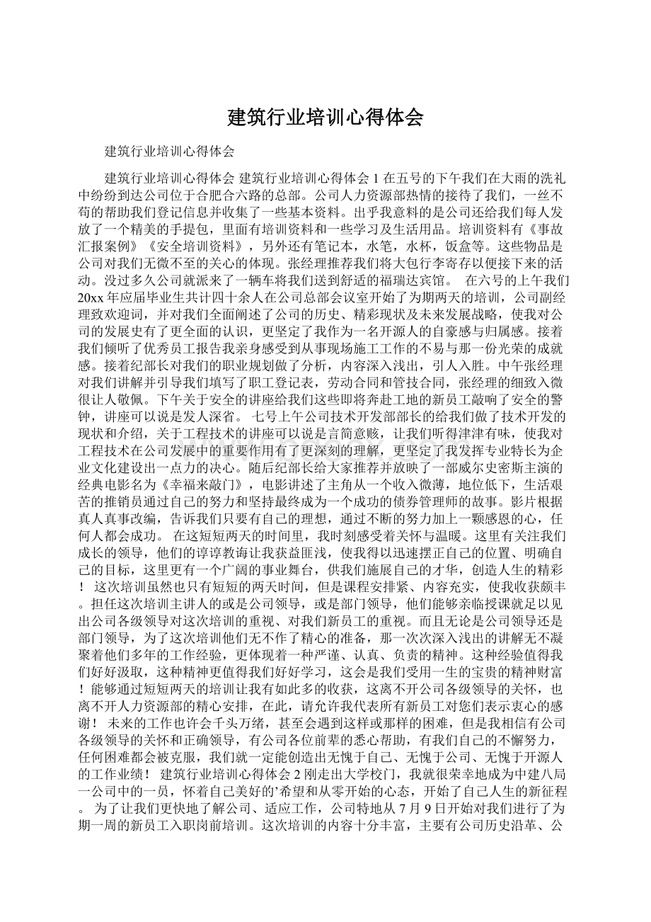 建筑行业培训心得体会.docx_第1页