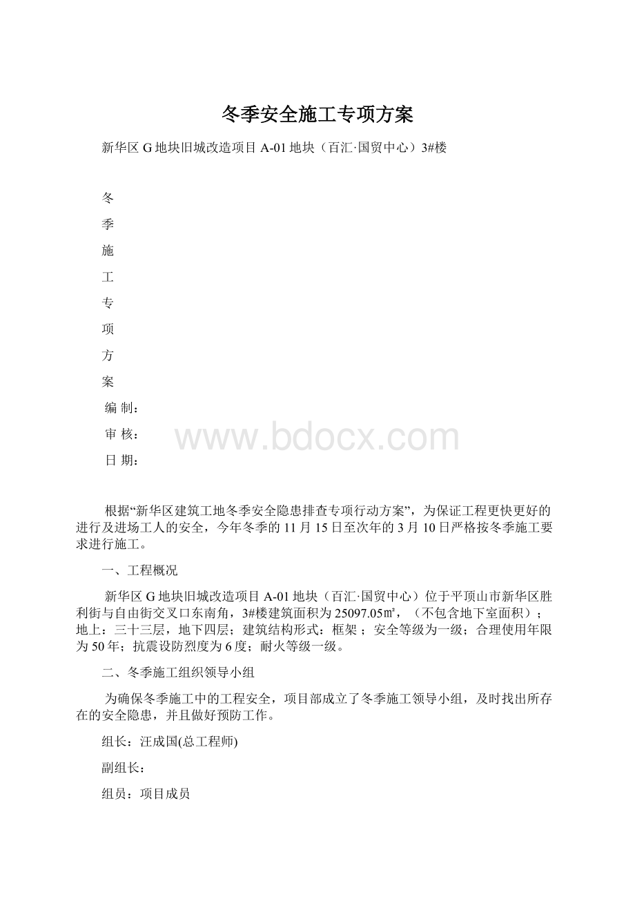 冬季安全施工专项方案.docx_第1页