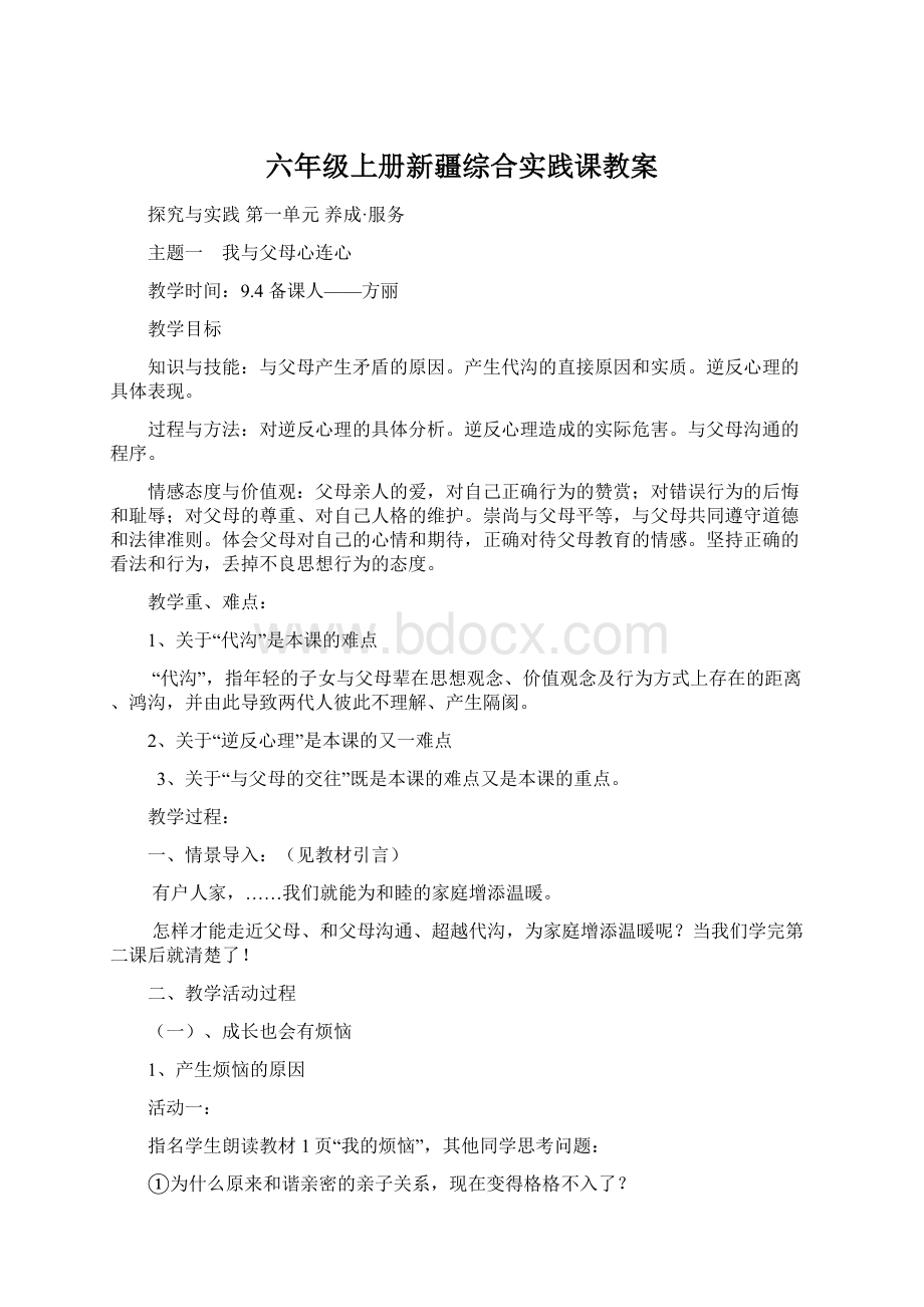 六年级上册新疆综合实践课教案.docx_第1页