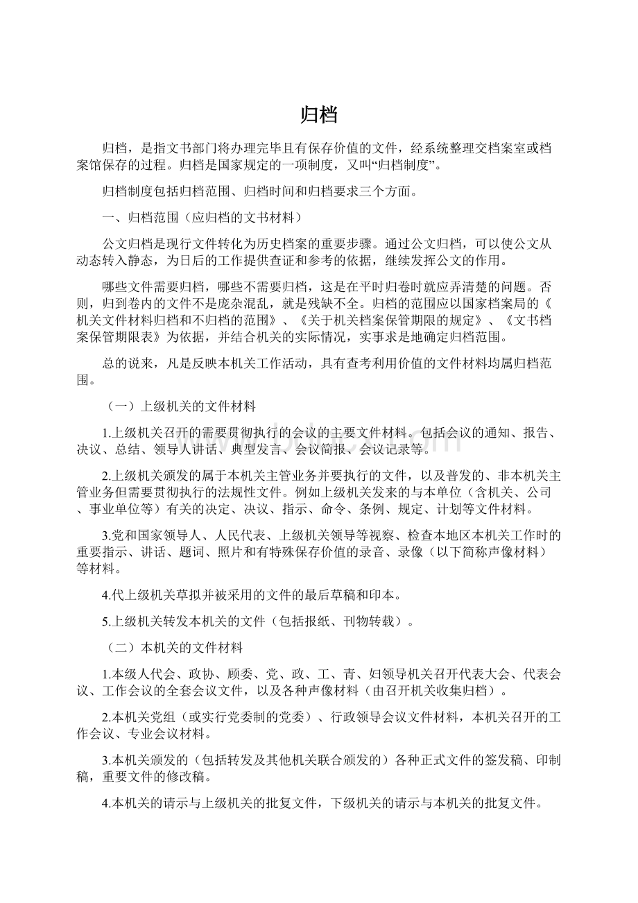 归档文档格式.docx