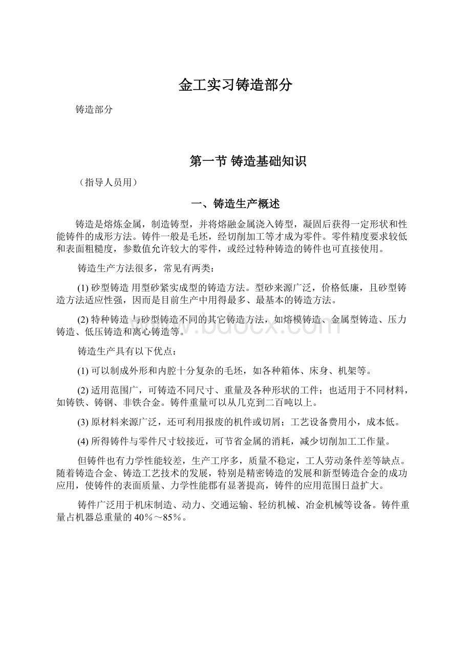 金工实习铸造部分.docx_第1页