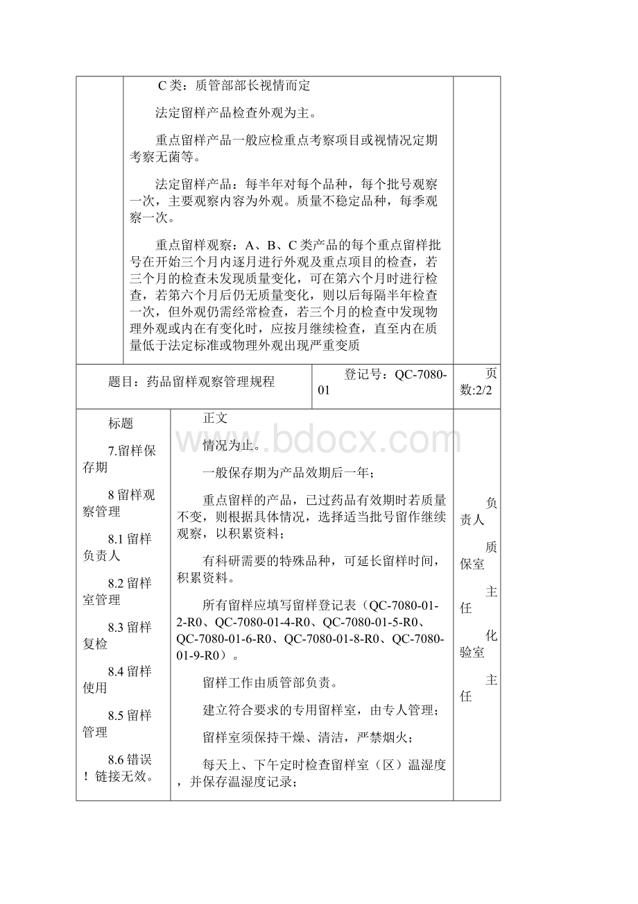 药品稳定性留样观察管理规程及记录Word文档格式.docx_第2页