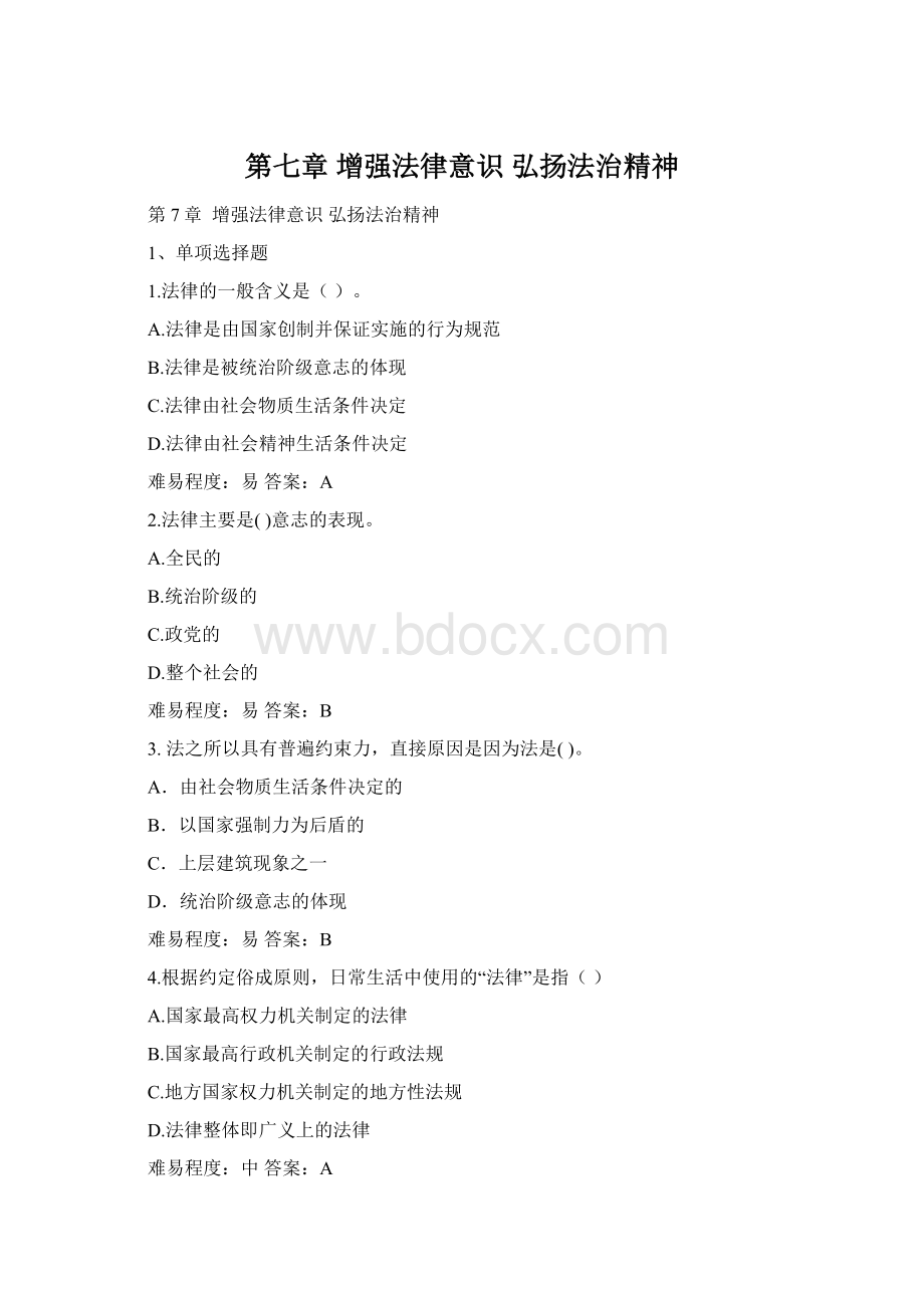 第七章 增强法律意识弘扬法治精神.docx_第1页