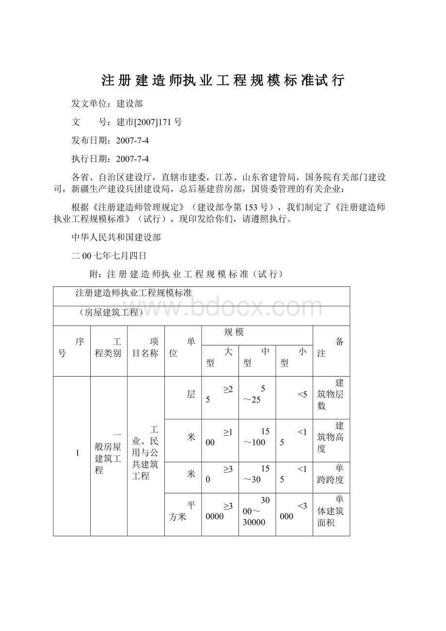 注 册 建 造 师执 业 工 程 规 模 标 准试 行.docx