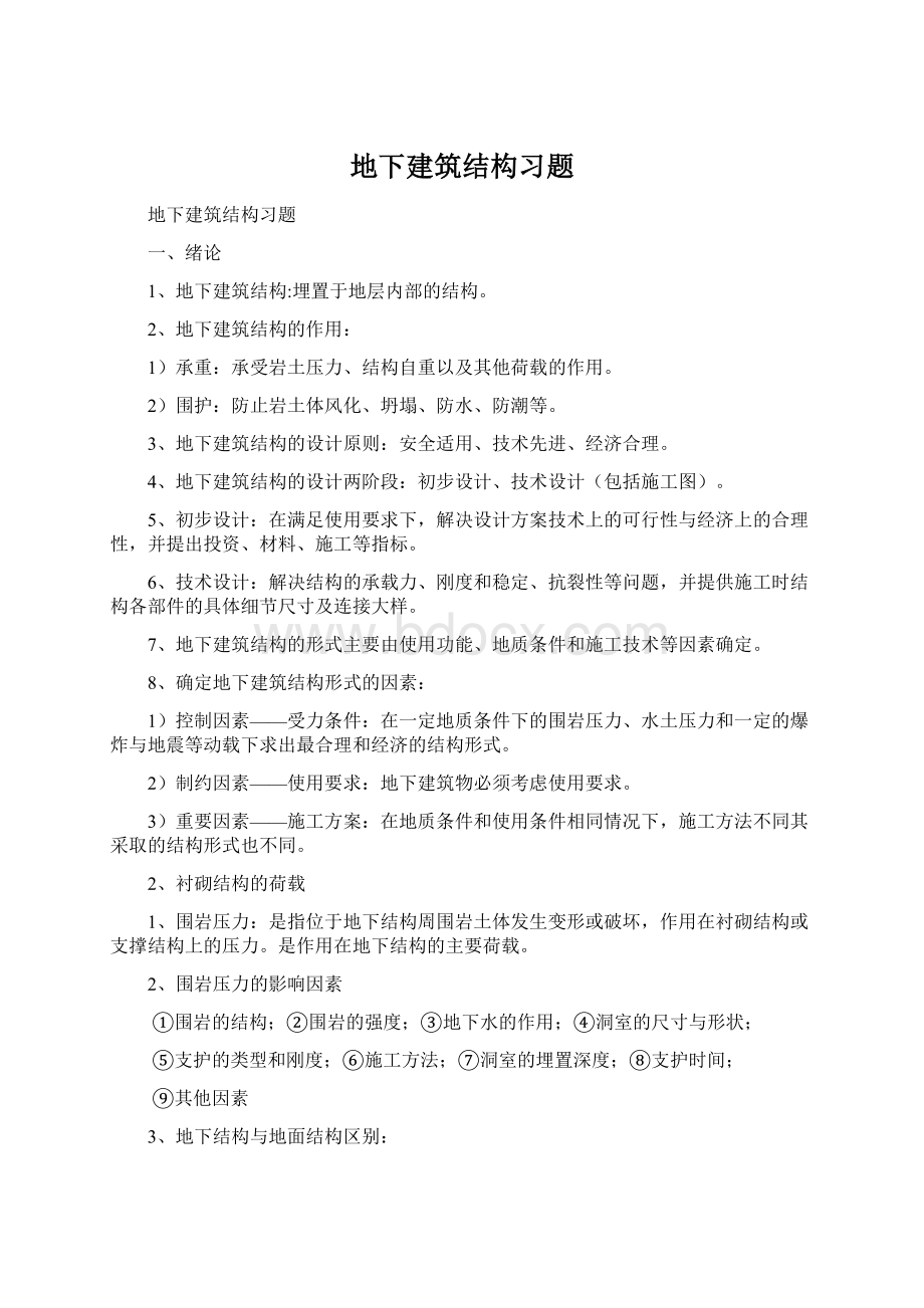 地下建筑结构习题.docx