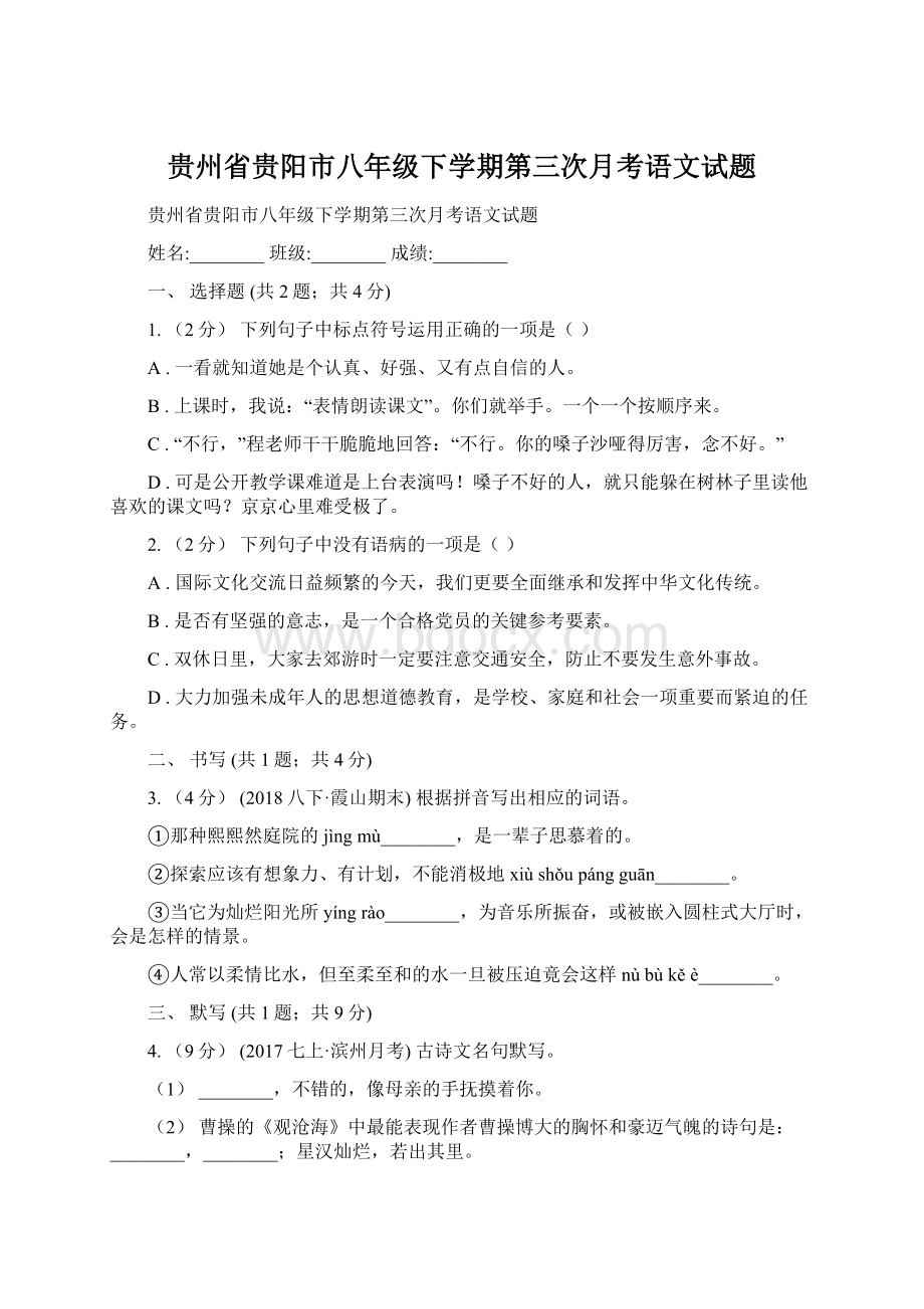 贵州省贵阳市八年级下学期第三次月考语文试题.docx