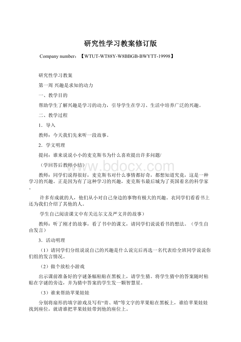 研究性学习教案修订版.docx_第1页