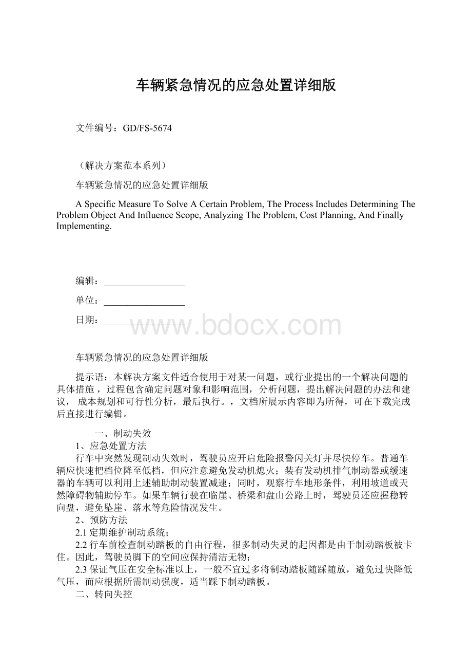 车辆紧急情况的应急处置详细版文档格式.docx_第1页