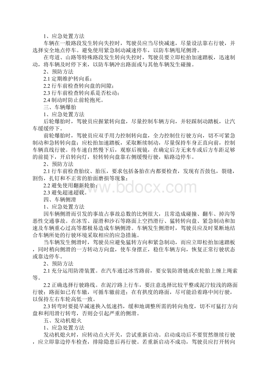 车辆紧急情况的应急处置详细版文档格式.docx_第2页