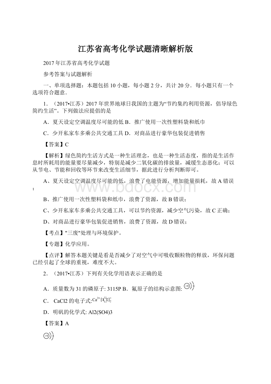 江苏省高考化学试题清晰解析版Word文件下载.docx