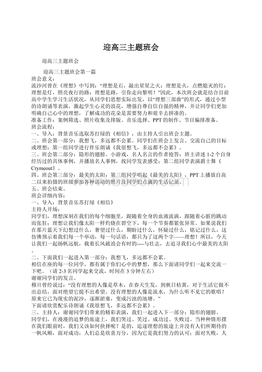 迎高三主题班会Word格式文档下载.docx