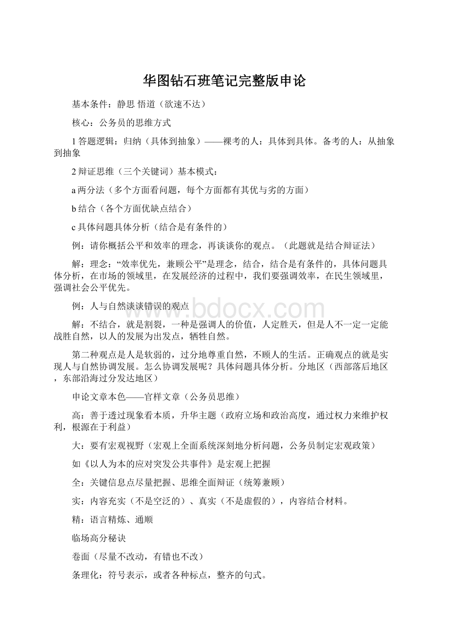 华图钻石班笔记完整版申论Word文档下载推荐.docx_第1页