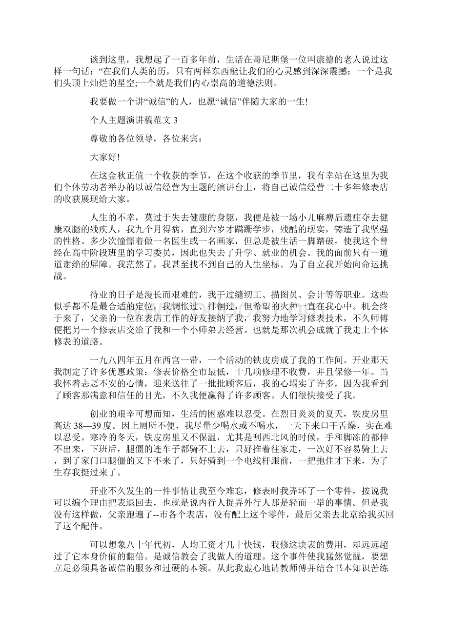 个人主题演讲稿范文Word格式文档下载.docx_第3页