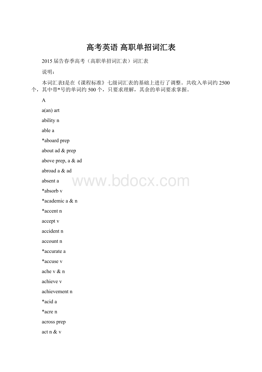 高考英语 高职单招词汇表Word文档下载推荐.docx