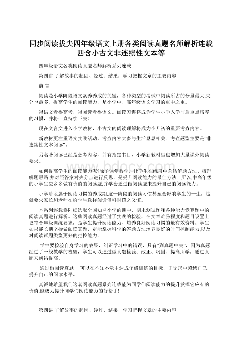 同步阅读拔尖四年级语文上册各类阅读真题名师解析连载四含小古文非连续性文本等.docx_第1页