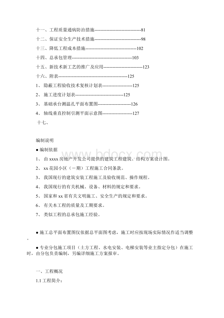 高层住宅施工设计方案Word文档格式.docx_第2页